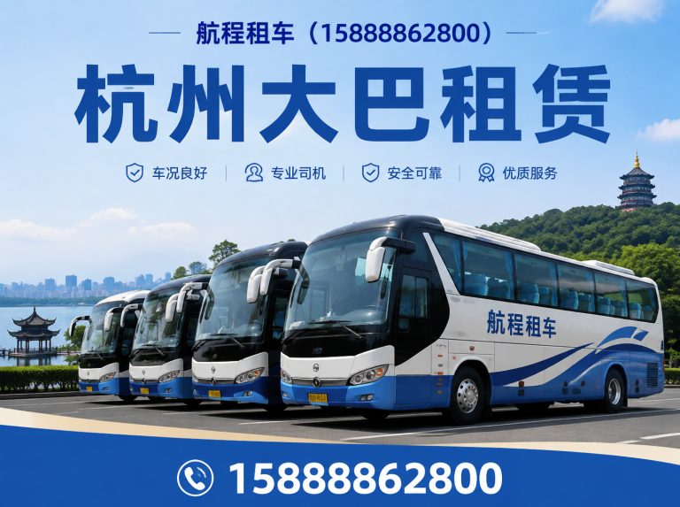 浙江杭州大巴租赁展示图